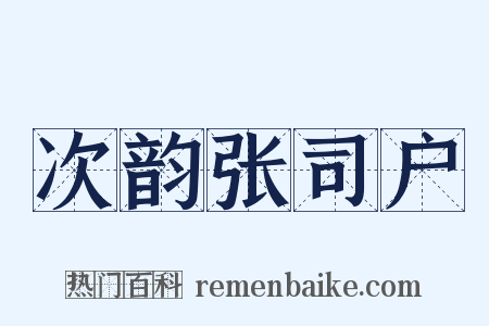 次韵张司户是什么意思的图片